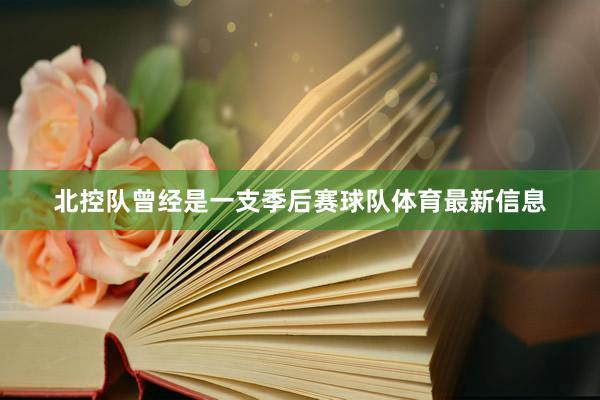 北控队曾经是一支季后赛球队体育最新信息
