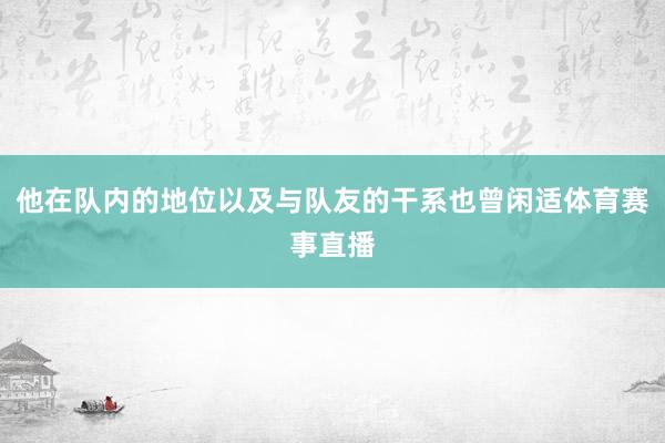 他在队内的地位以及与队友的干系也曾闲适体育赛事直播