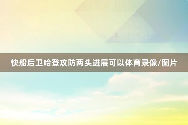 快船后卫哈登攻防两头进展可以体育录像/图片