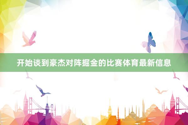 开始谈到豪杰对阵掘金的比赛体育最新信息