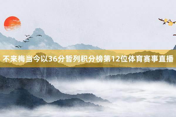 不来梅当今以36分暂列积分榜第12位体育赛事直播