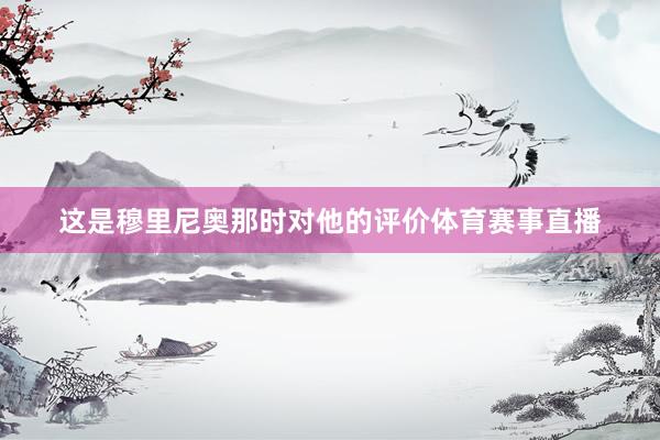 这是穆里尼奥那时对他的评价体育赛事直播