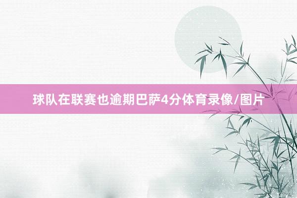 球队在联赛也逾期巴萨4分体育录像/图片