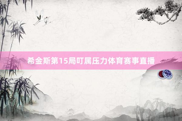 希金斯第15局叮属压力体育赛事直播
