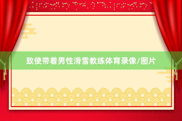 致使带着男性滑雪教练体育录像/图片