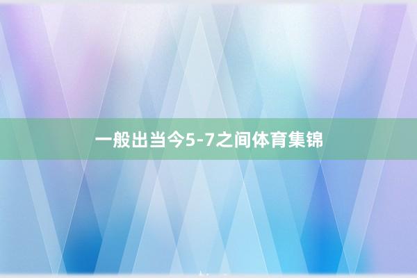 一般出当今5-7之间体育集锦