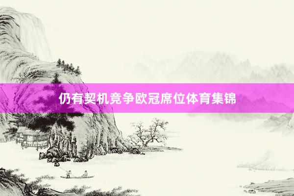 仍有契机竞争欧冠席位体育集锦