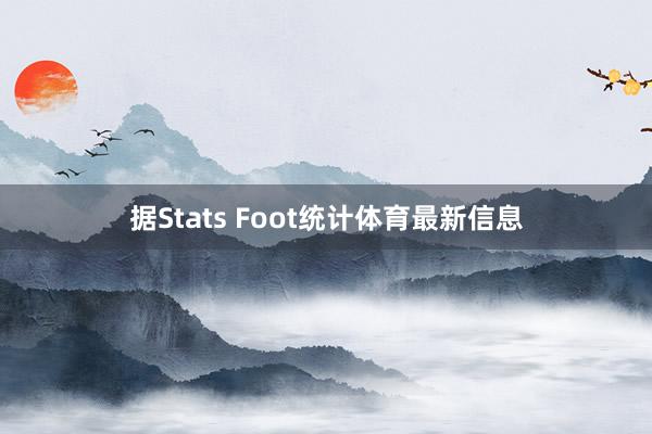 据Stats Foot统计体育最新信息