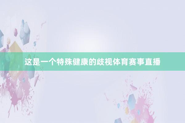 这是一个特殊健康的歧视体育赛事直播