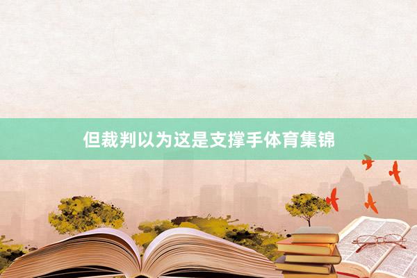 但裁判以为这是支撑手体育集锦