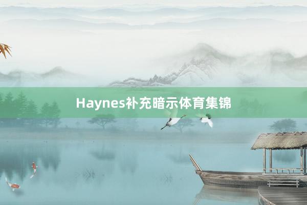 Haynes补充暗示体育集锦