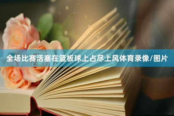 全场比赛活塞在篮板球上占尽上风体育录像/图片