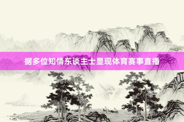 据多位知情东谈主士显现体育赛事直播