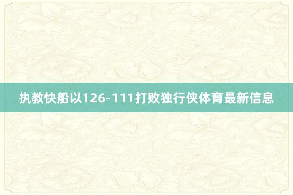执教快船以126-111打败独行侠体育最新信息