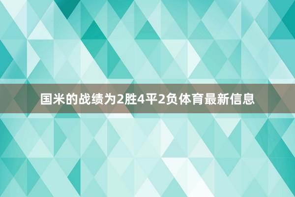 国米的战绩为2胜4平2负体育最新信息