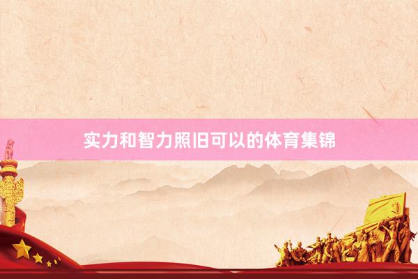 实力和智力照旧可以的体育集锦