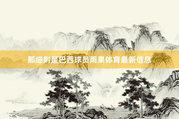 那细则是巴西球员雨果体育最新信息