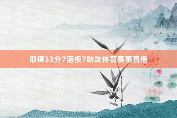 取得33分7篮板7助攻体育赛事直播