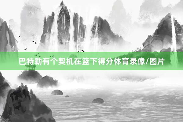 巴特勒有个契机在篮下得分体育录像/图片