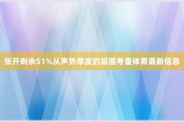张开剩余51%从声势厚度的层面考量体育最新信息