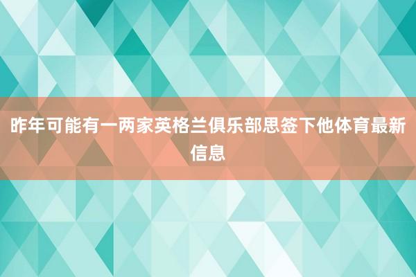 昨年可能有一两家英格兰俱乐部思签下他体育最新信息