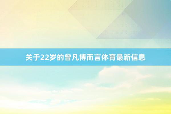 关于22岁的曾凡博而言体育最新信息