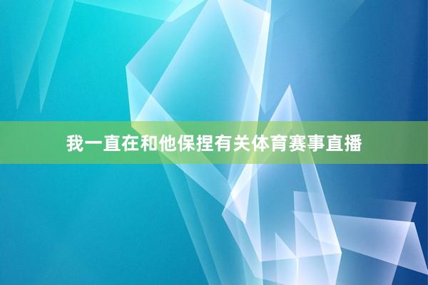 我一直在和他保捏有关体育赛事直播