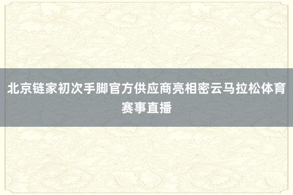北京链家初次手脚官方供应商亮相密云马拉松体育赛事直播