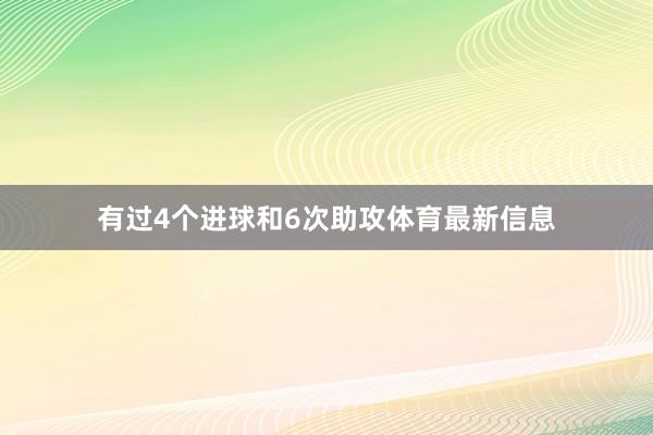 有过4个进球和6次助攻体育最新信息