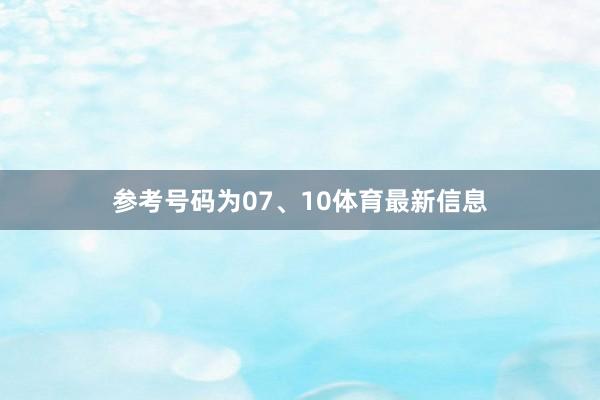 参考号码为07、10体育最新信息