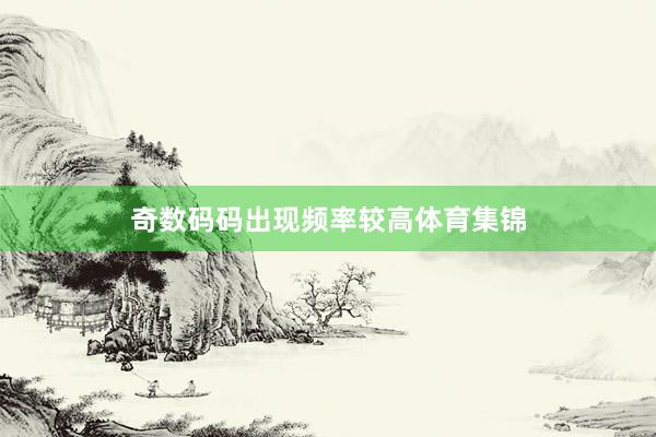 奇数码码出现频率较高体育集锦