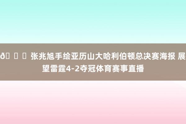 👀张兆旭手绘亚历山大哈利伯顿总决赛海报 展望雷霆4-2夺冠体育赛事直播
