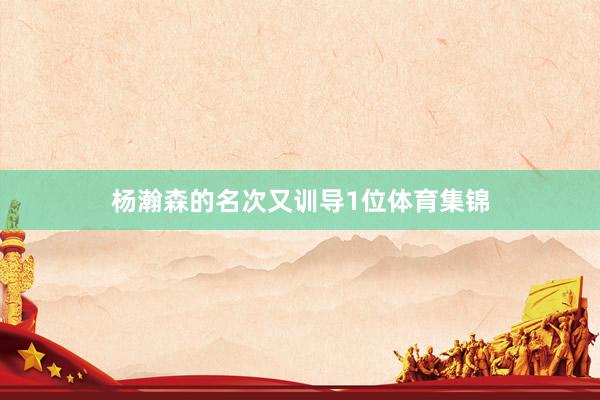 杨瀚森的名次又训导1位体育集锦