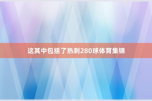 这其中包括了热刺280球体育集锦