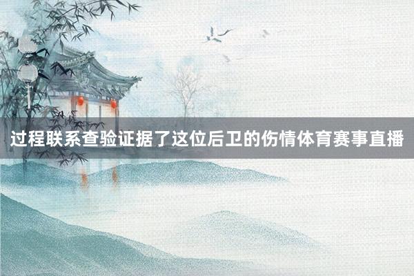 过程联系查验证据了这位后卫的伤情体育赛事直播