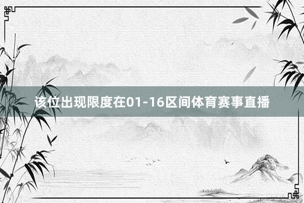 该位出现限度在01-16区间体育赛事直播