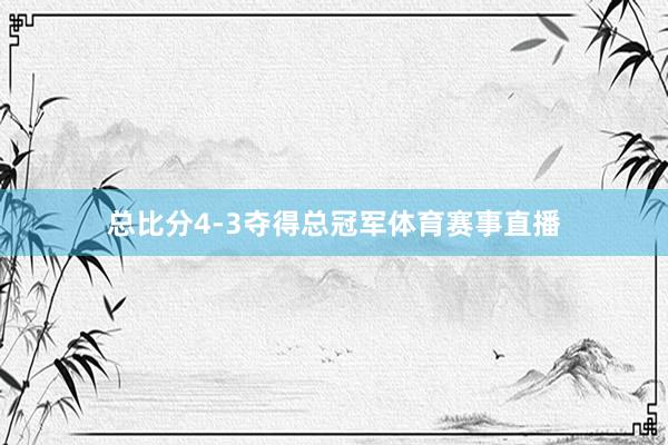 总比分4-3夺得总冠军体育赛事直播