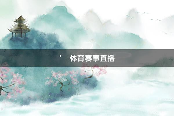 ’ 体育赛事直播
