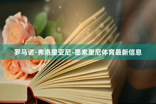 罗马诺-弗洛里亚尼-墨索里尼体育最新信息