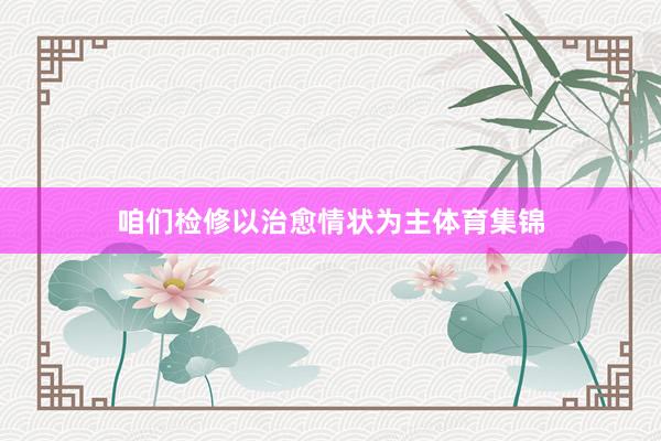 咱们检修以治愈情状为主体育集锦