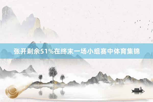 张开剩余51%在终末一场小组赛中体育集锦