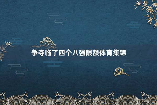 争夺临了四个八强限额体育集锦