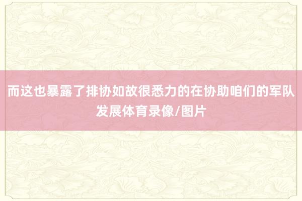 而这也暴露了排协如故很悉力的在协助咱们的军队发展体育录像/图片