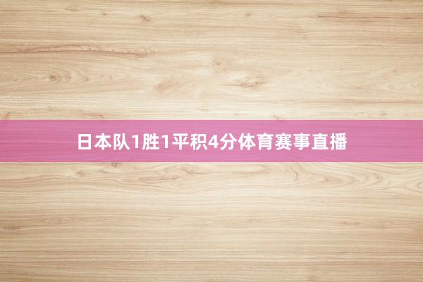 日本队1胜1平积4分体育赛事直播