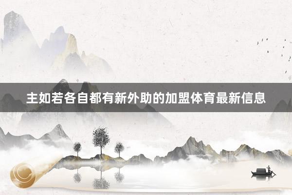 主如若各自都有新外助的加盟体育最新信息