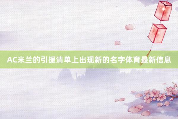 AC米兰的引援清单上出现新的名字体育最新信息