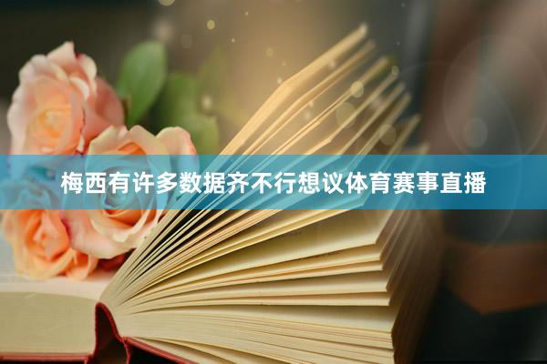 梅西有许多数据齐不行想议体育赛事直播