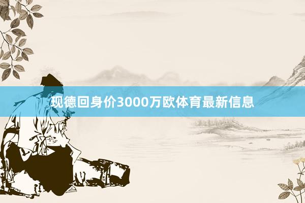 现德回身价3000万欧体育最新信息