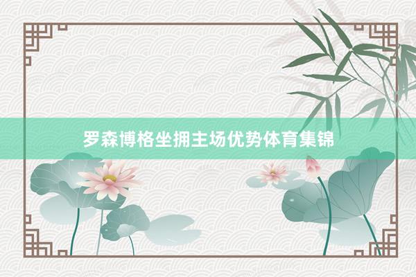 罗森博格坐拥主场优势体育集锦