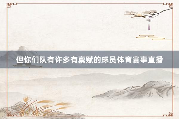 但你们队有许多有禀赋的球员体育赛事直播